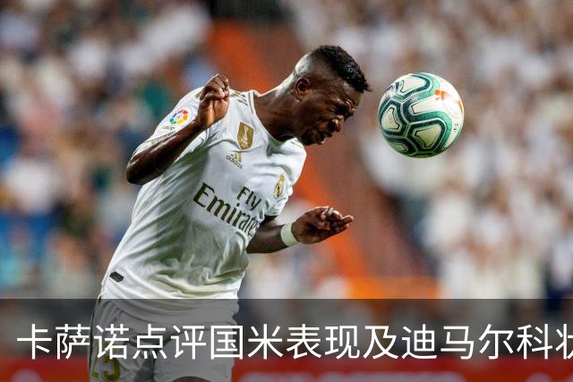 卡萨诺点评国米表现及迪马尔科状态下滑