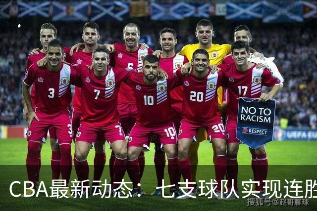 CBA最新动态：七支球队实现连胜，四川紧随争冠行列，广东山东落后明显！